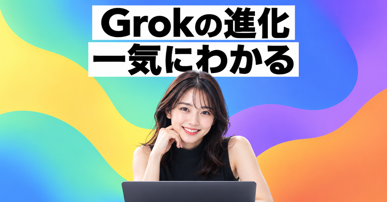 Grokの進化 一気にわかる